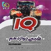 شیمی دوازدهم آیکیو IQ گاج - کتاب‌فروشی کوچه کتاب