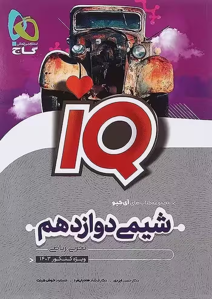 شیمی دوازدهم آیکیو IQ گاج - کتاب‌فروشی کوچه کتاب