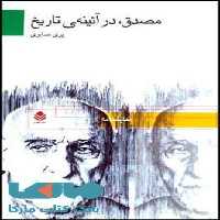 مصدق،در آئینه ی تاریخ نشر قطره
