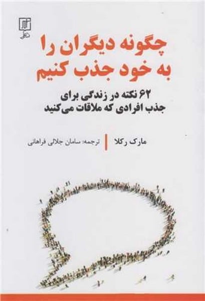 چگونه دیگران را به خود جذب کنیم - کتابفروشی کوچه کتاب