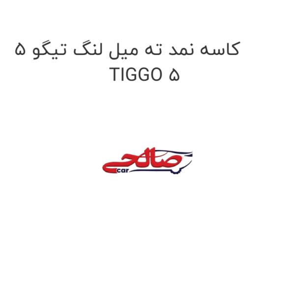 کاسه نمد ته میل لنگ تیگو 5 TIGGO 5