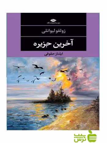 آخرین جزیره لیوانلی نگاه - سیب ترش - SibTorsh | خرید با تخفیف ویژه
