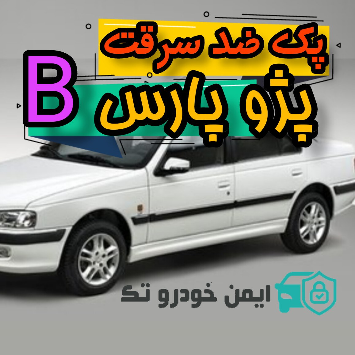 پک کامل ضد سرقت پژو پارس(B)