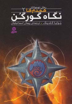 رمان نوجوان158 (همدم ها 2:نگاه گورگن) - ناشربوک | خرید آنلاین کتاب