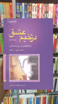 دژخیم عشق د یالوم آمون - بانک کتاب ماندگار-قیمت-خرید-کتاب-کمک-درسی-کنکور-دانشگاهی