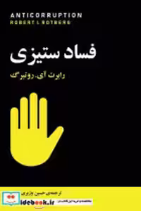 قیمت و خرید کتاب فساد ستیزی مازیار اثر رابرت آی.روتبرگ | ایده بوک