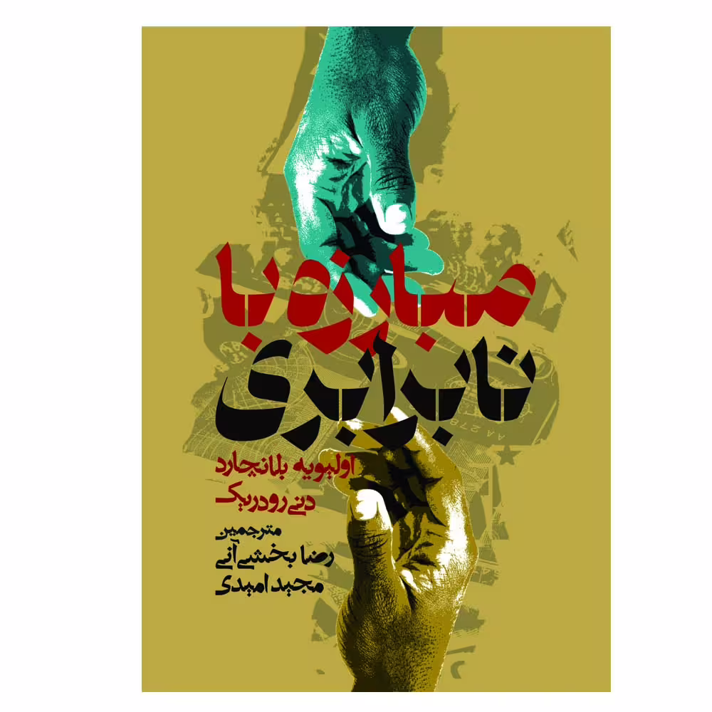 کتاب مبارزه با نابرابری اثر جمعی از نویسندگان انتشارات روزنه