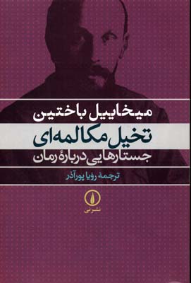 تخیل مکالمهای: جستارهایی دربارهی رمان