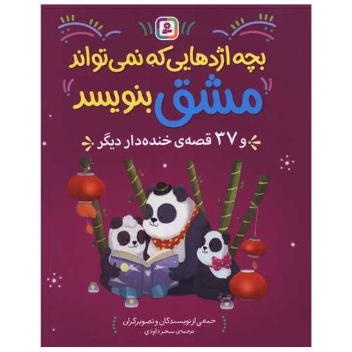 کتاب بچه اژدهایی که نمی تواند مشق بنویسد (37 قصه خنده دار) اثر جمعی از مولفان
