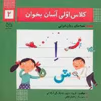 کلاس اولی آسان بخوان 2 (قصه های روان خوانی) - کتاب‌فروشی کوچه کتاب
