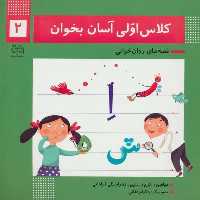کلاس اولی آسان بخوان 2 (قصه های روان خوانی) - کتاب‌فروشی کوچه کتاب