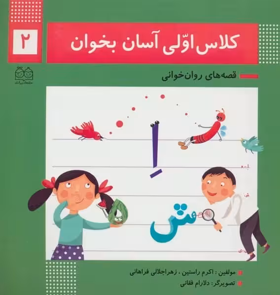 کلاس اولی آسان بخوان 2 (قصه های روان خوانی) - کتاب‌فروشی کوچه کتاب