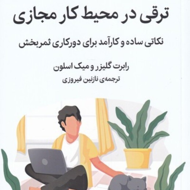 کتاب ترقی در محیط کار مجازی