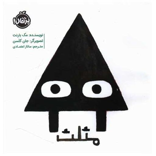 کتاب مثلث (خشتی)(پرتقال) اثر مک بارنت