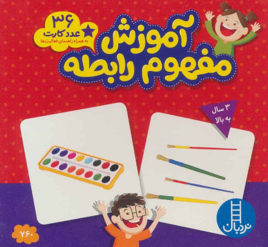 بسته آموزش مفهوم رابطه (36 عدد کارت) - کتاب‌فروشی کوچه کتاب