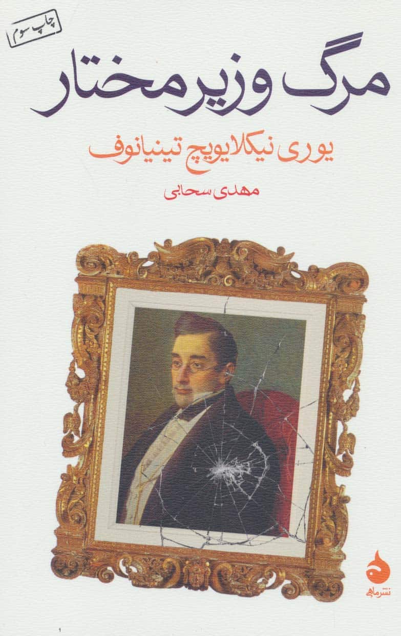 مرگ وزیر مختار - کتابفروشی کوچه کتاب