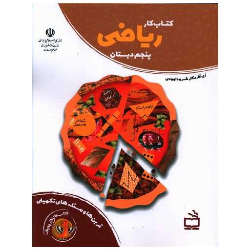 کتاب کار ریاضی پنجم دبستان اثر خسرو داوودی