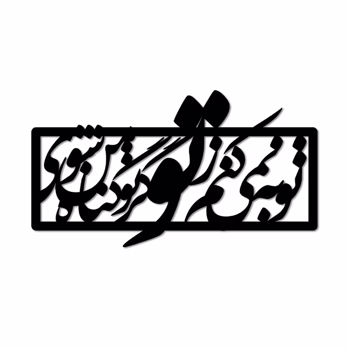 دیوارکوب طرح متن شعر مدل ty-s02