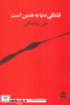 قیمت و خرید کتاب قشنگی دنیا به همین است | ایده بوک