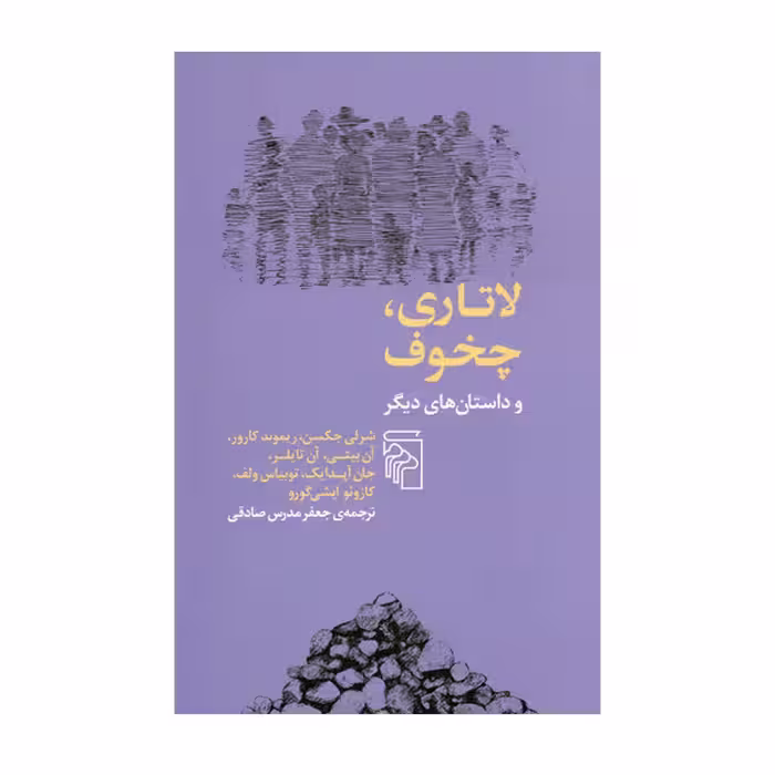 کتاب لاتاری چخوف و داستان های دیگر اثرشرلی جکسن نشر مرکز