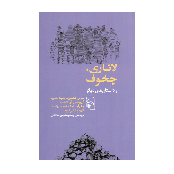 کتاب لاتاری چخوف و داستان های دیگر اثرشرلی جکسن نشر مرکز