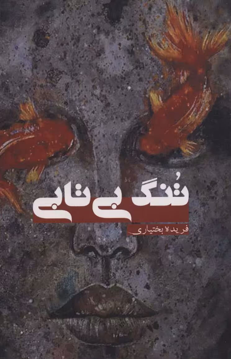 تنگ بی تابی - ناشربوک | خرید آنلاین کتاب