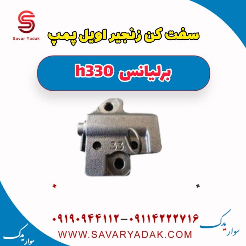 سفت کن زنجیر اویل پمپ برلیانس H330