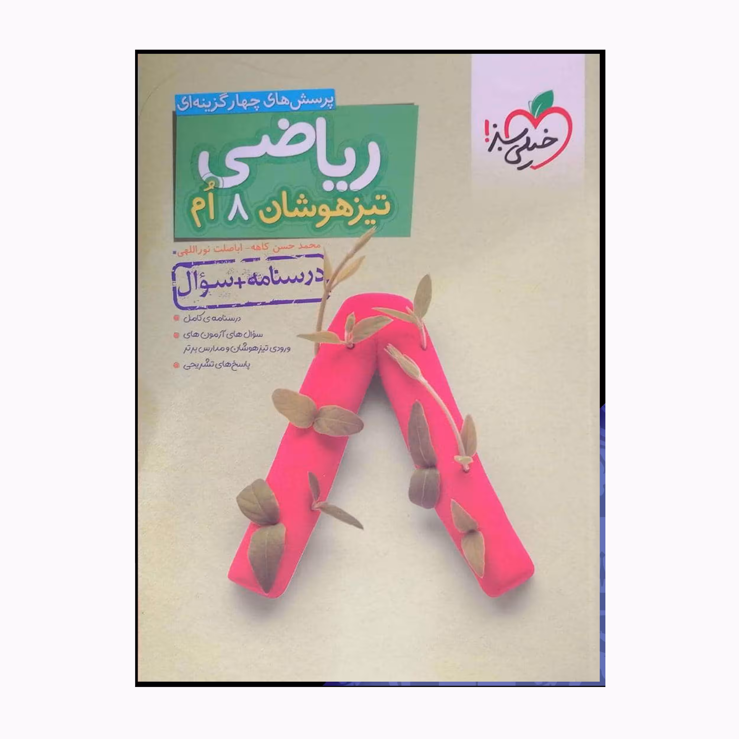 کتاب ریاضی هشتم تیزهوشان پرسش چهارگزینه ای اثر محمدحسن کاهه اباصلت نواللهی انتشارات خیلی سبز