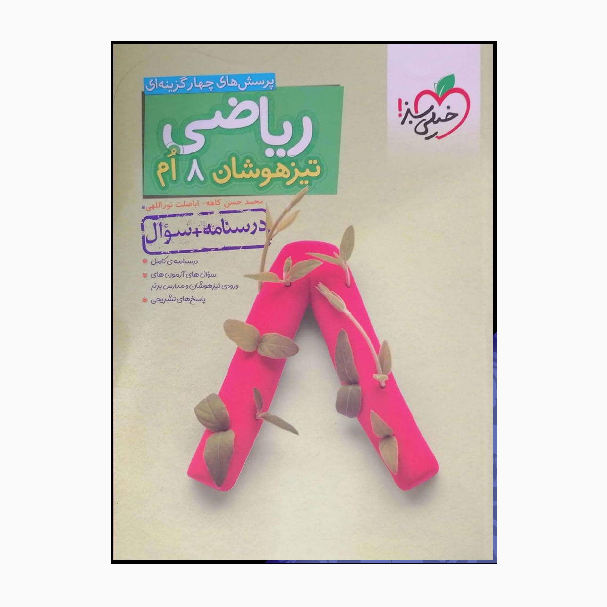 کتاب ریاضی هشتم تیزهوشان پرسش چهارگزینه ای اثر محمدحسن کاهه اباصلت نواللهی انتشارات خیلی سبز