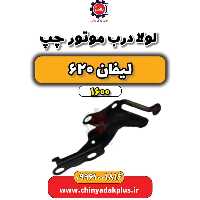 لولا درب موتور چپ لیفان 620 موتور 1600