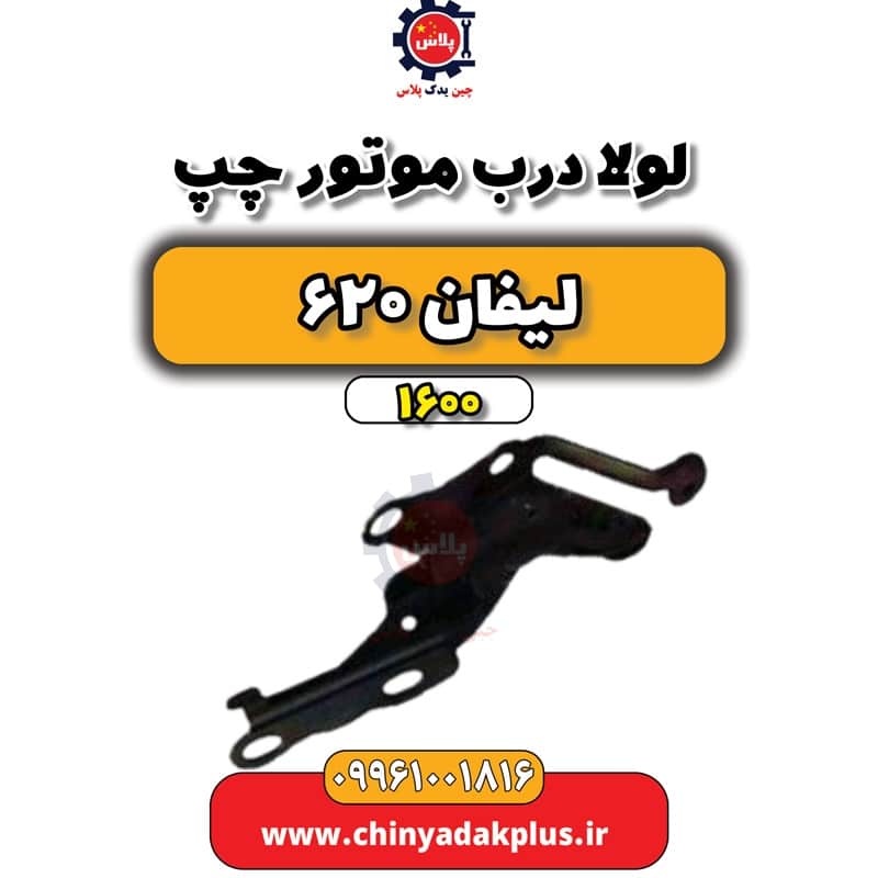 لولا درب موتور چپ لیفان 620 موتور 1600