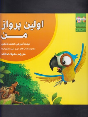 من و مهارت های فردا13 (اولین پرواز من:اعتماد به نفس)