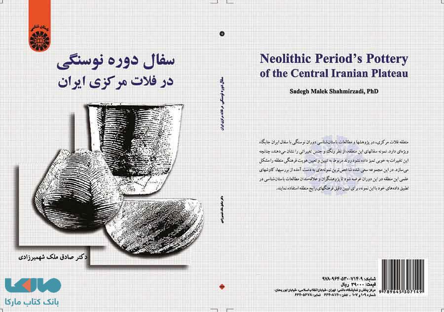سفال دوره نوسنگی در فلات مرکزی ایران نشر سمت