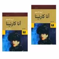 کتاب آنا کارنینا اثر لی یو تالستوی انتشارات نیلوفر 2 جلدی