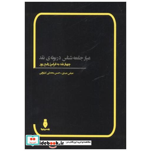 کتاب عیار جامعه شناس در بوته ی نقد اثر عباس عبدی