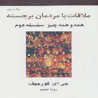 ملاقات با مردمان برجسته (همه و همه چیز سلسله دوم) - ناشربوک | خرید آنلاین کتاب