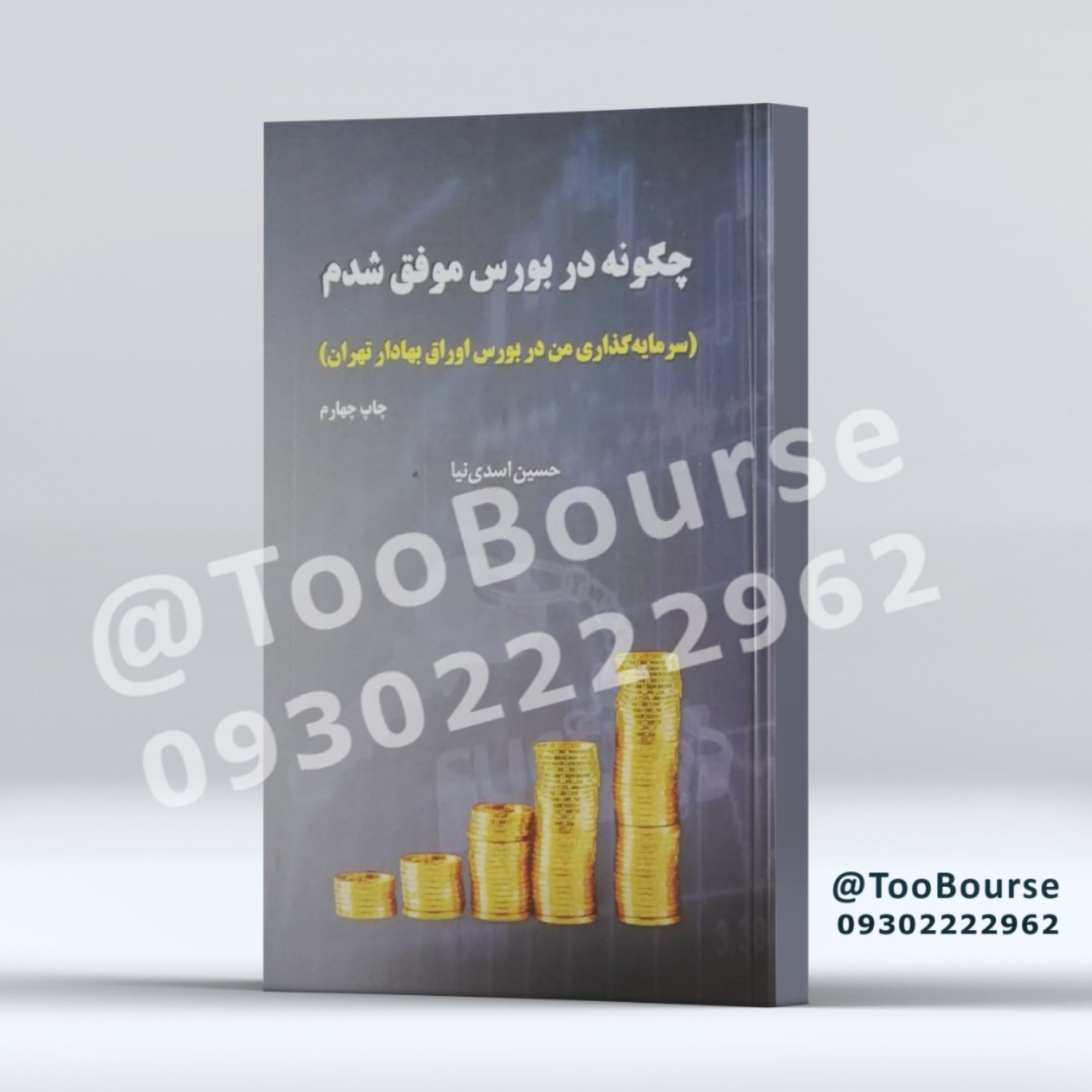 کتاب چگونه در بورس موفق شدم
