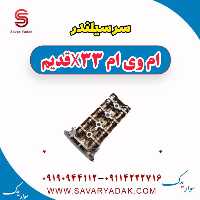 سرسیلندر ام وی ام x33 قدیم