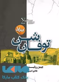 توفان شن نیروی سیگما کتاب اول نشر کتابسرای تندیس