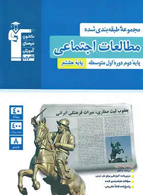 کتاب مطالعات اجتماعی هشتم آبی قلم چی | چی بخونم