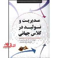 مدیریت و تولید در کلاس جهانی - فروشگاه کتاب اشراق