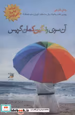 قیمت و خرید کتاب آن سوی رنگین کمان گریس | ایده بوک