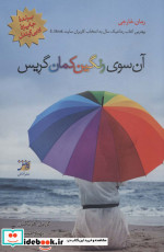 قیمت و خرید کتاب آن سوی رنگین کمان گریس | ایده بوک