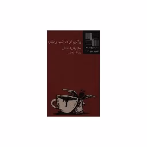 کتاب کوچک (71)(بیا بریم تو دل شب پر ستاره) اثر جان پاتریک شنلی