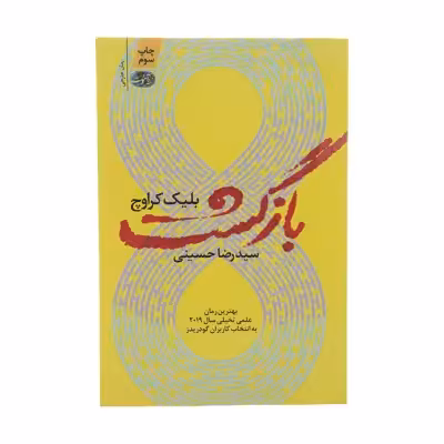 کتاب بازگشت اثر بلیک کراوچ نشر آموت
