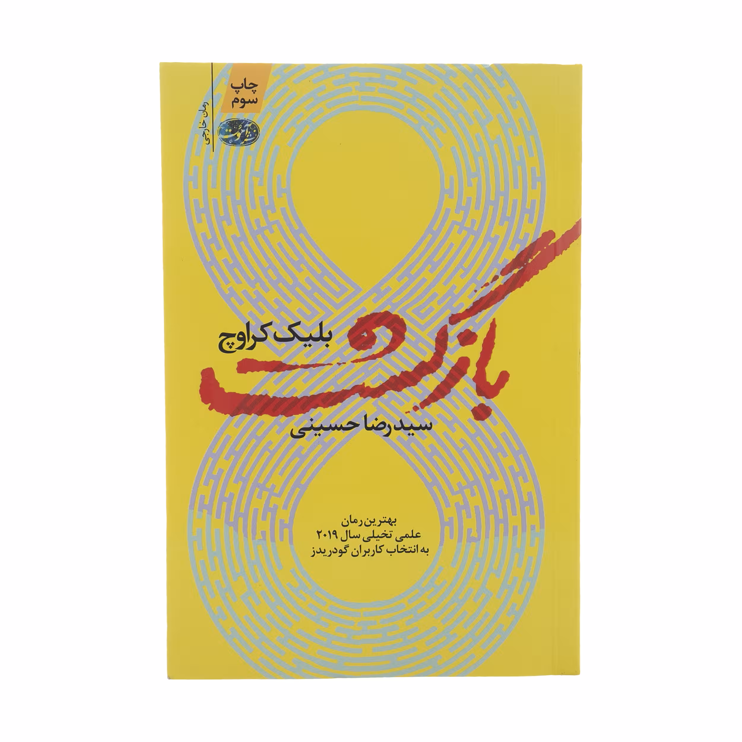 کتاب بازگشت اثر بلیک کراوچ نشر آموت