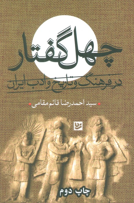 چهل گفتار در فرهنگ و تاریخ ادب ایران - ناشربوک | خرید آنلاین کتاب
