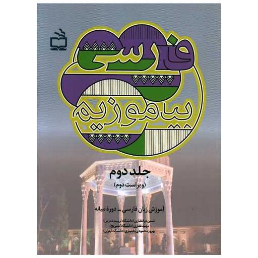 کتاب فارسی بیاموزیم جلد دوم اثر حسن ذوالفقاری ، مهبد غفاری