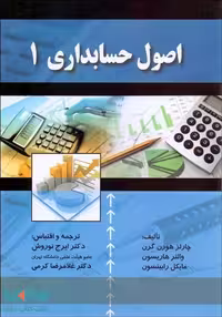 اصول حسابداری 1 نوروش نشرصفار
