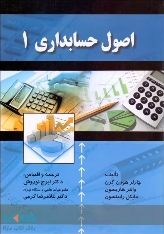 اصول حسابداری 1 نوروش نشرصفار
